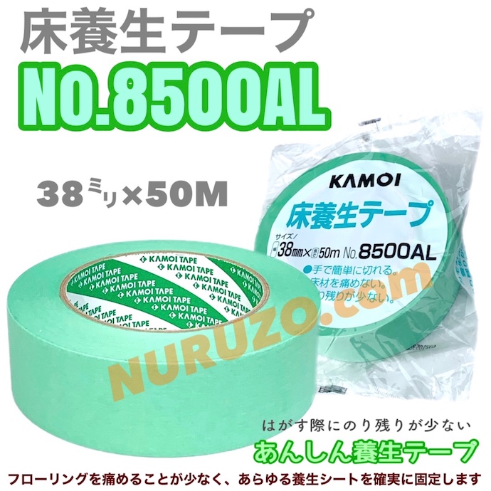 カモイ加工紙 床養生テープ No.8500AL 50mmX25m（30巻入） - 4