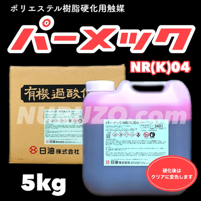 【1個ご注文価格】日油　パーメックNRK04　5kg　赤色　FRP硬化剤　樹脂用硬化剤　ポリエステル樹脂硬化用触媒　タフシール防水工法