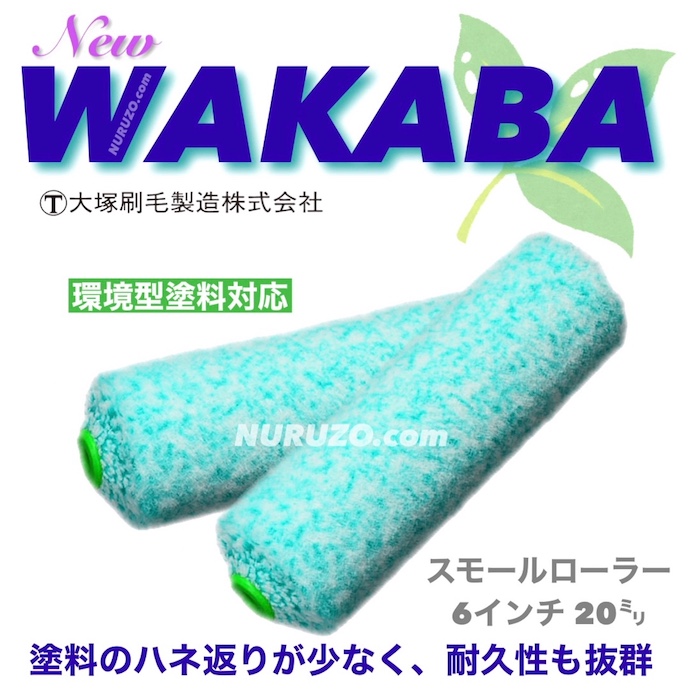 大塚刷毛 NEW WAKABA スモールローラー 6インチ 毛丈20ミリ 1本入り