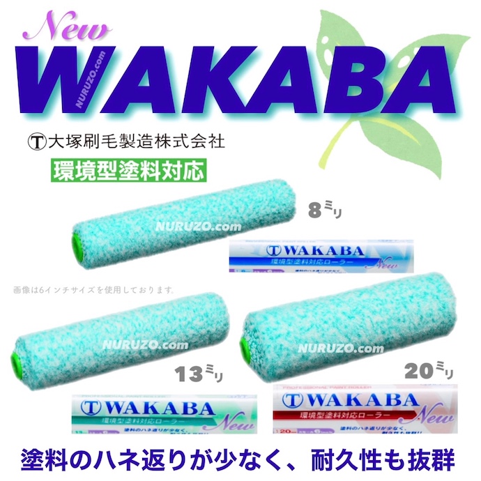 大塚刷毛 NEW WAKABA スモールローラー 6インチ 毛丈20ミリ 1本入り